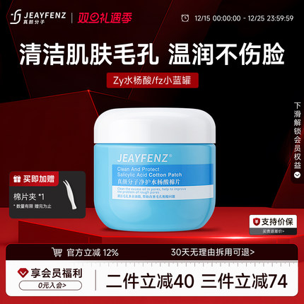Zy水杨酸fz小蓝罐酸棉片真颜分子净护Je控油清洁毛孔抚平清洁毛孔