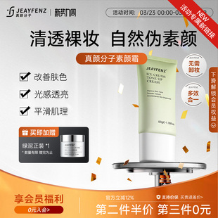 fz素颜霜真颜分子素颜霜fenz素颜霜jeay素颜霜zeny 化妆室同款