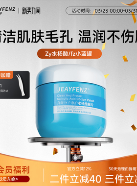 真颜分子JEAYFENZ水杨酸棉片Zy水杨酸fz小蓝罐清洁黑头闭口毛周