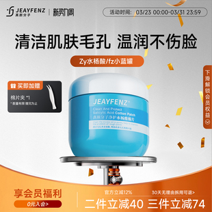 真颜分子JEAYFENZ水杨酸棉片Zy水杨酸fz小蓝罐清洁黑头闭口毛周