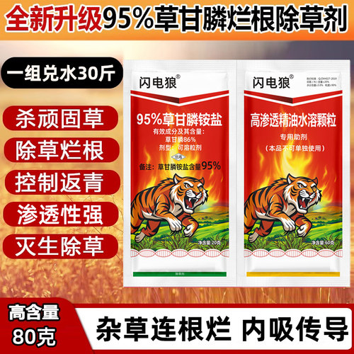 闪电狼95%草甘膦铵盐除草剂烂根草甘磷粉高浓度正品除草农药批发