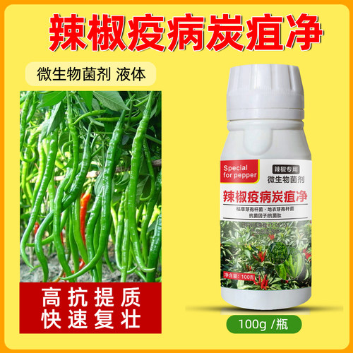 辣椒病菌清辣椒烂果药杀菌剂疫病卷叶病炭疽病毒病辣椒农药杀菌剂 - 封面
