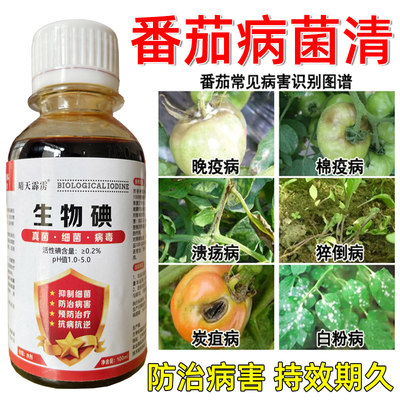 生物碘真菌细菌防治病害