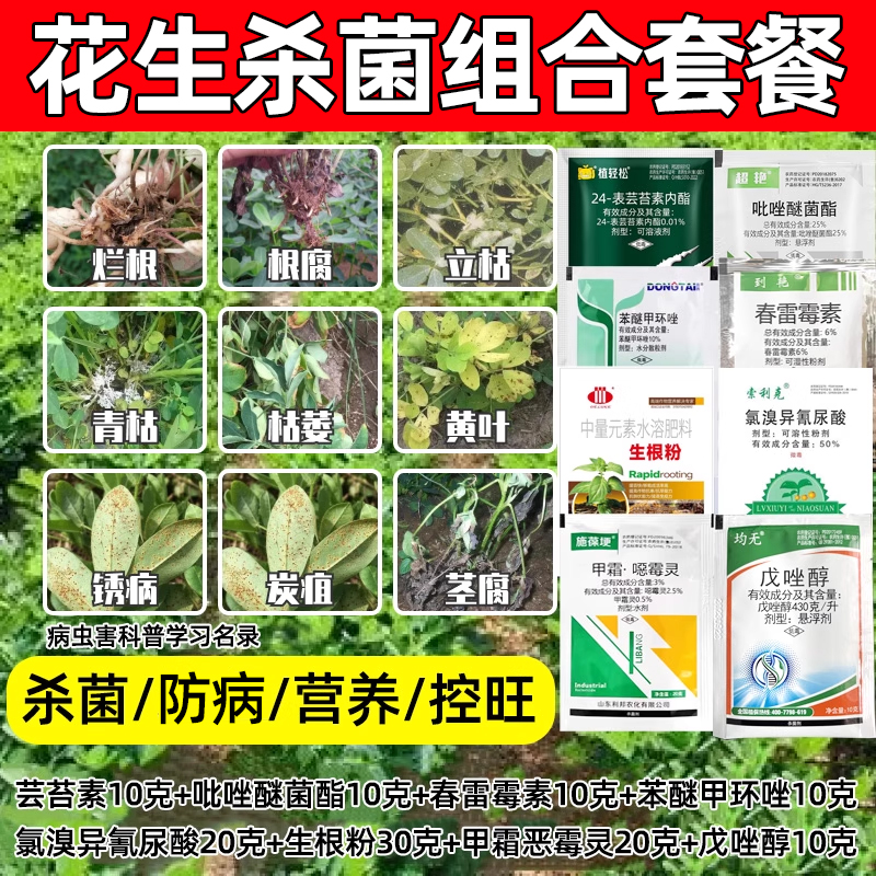 花生套餐花生三遍药花生杀菌杀虫营养药分叉下针膨果正品花生农药