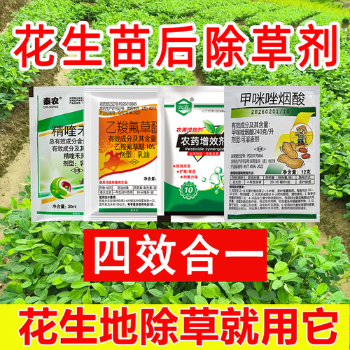 花生田苗后除草剂禾阔莎杂草香附子牛筋草除草剂不伤苗除草剂农药