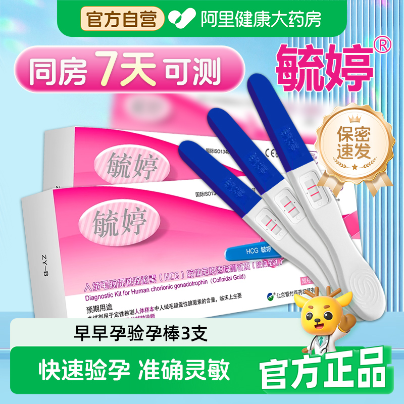 毓婷验孕棒测试怀孕早早孕保密发