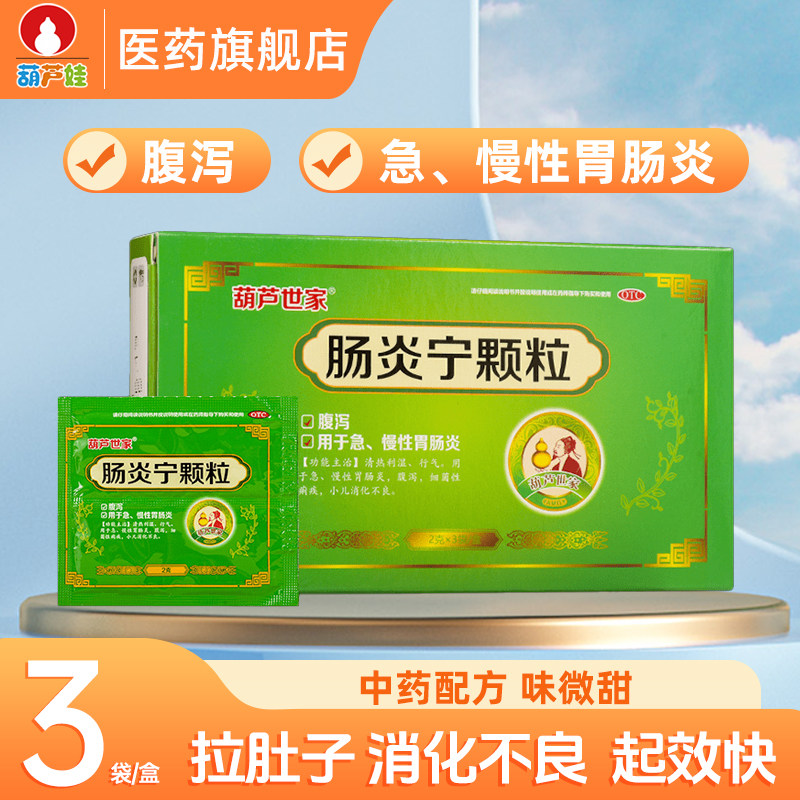 葫芦娃葫芦世家肠炎宁颗粒2g*3袋/盒急慢性胃肠炎拉肚子消化不良