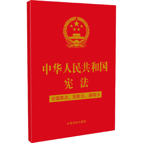 中华人民共和国宪法：含国旗法，国歌法，国徽法（2020年新版）