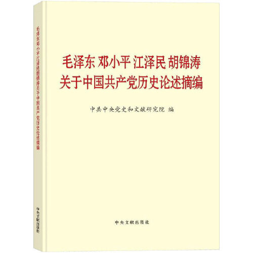 毛泽东邓小平江泽民胡锦涛关于论中国共产党历史论述摘编（大字版）