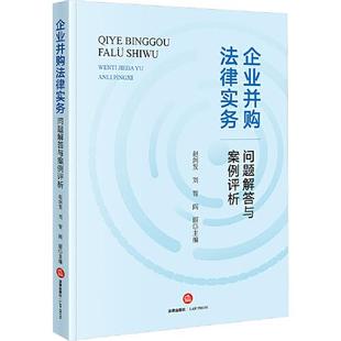 企业并购法律实务问题解答与案例评析