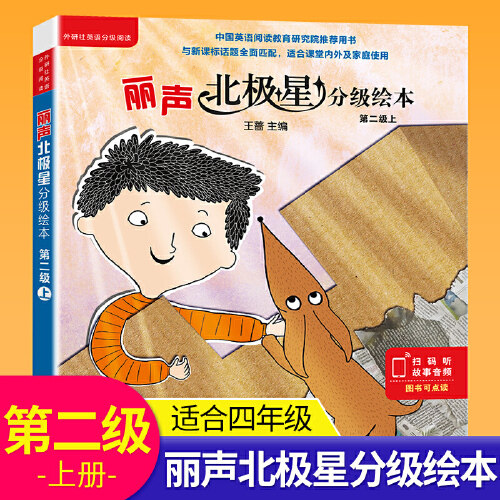 丽声北极星分级绘本第二级上册