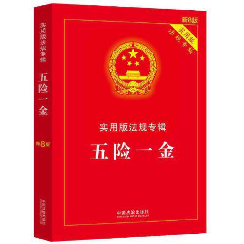 五险一金——实用版法规专辑系列（新8版）