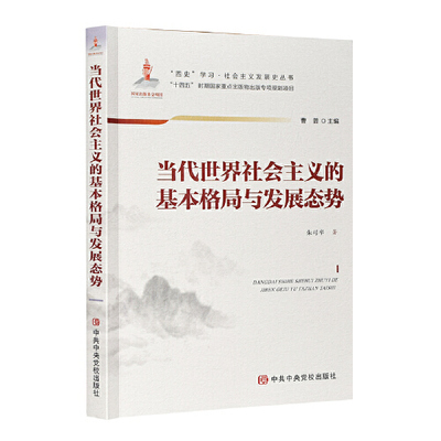 当代世界社会主义的基本格局与发展态势