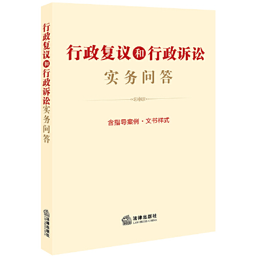 行政复议和行政诉讼实务问答 含指导案例·文书样式