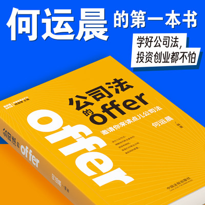 【预售签章版】公司法的offer 何运晨 学好公司法投资创业都不怕 何运晨第一本书 小何何运晨新书公司法 法制出版社