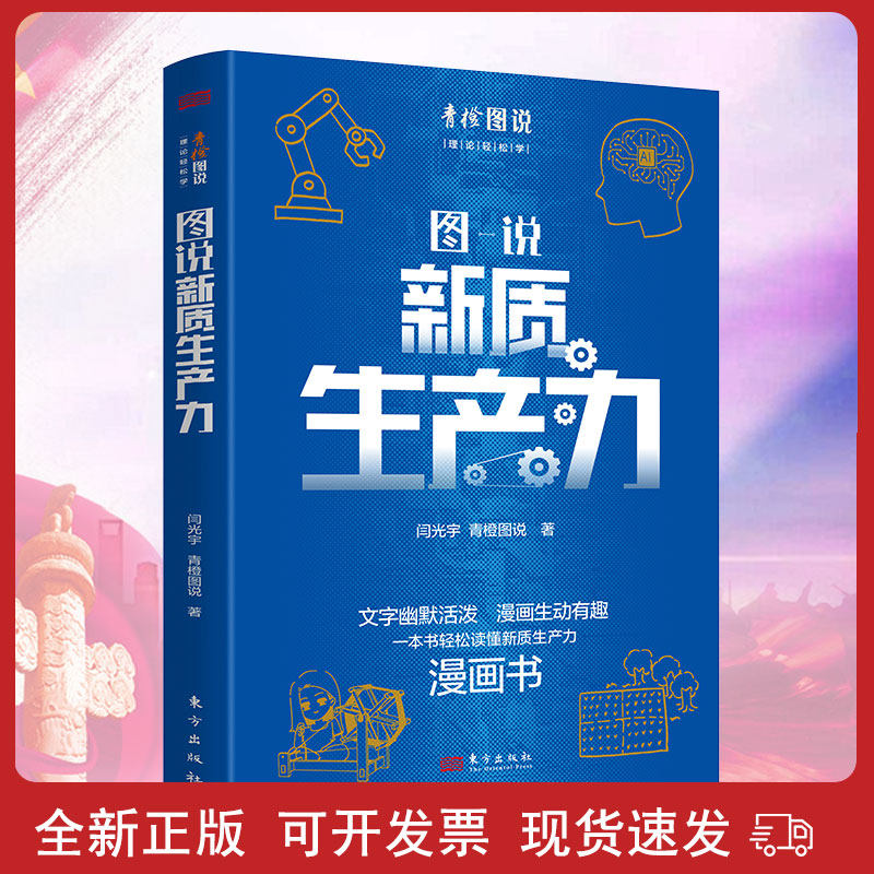 2024新书正版 图说新质生产力 闫光宇老师  青橙图说 著 东方出版社出版 文字幽默活泼 漫画生动有趣 漫画书 理论轻松学