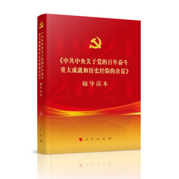 中共中央关于党的百年奋斗重大成就和历史经验的决议辅导读本普通本