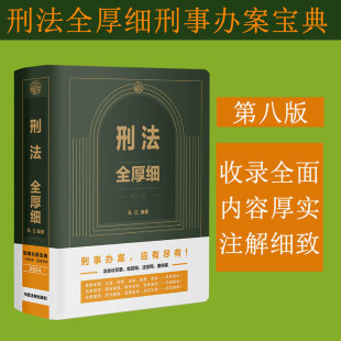 刑法全厚细 第八版
