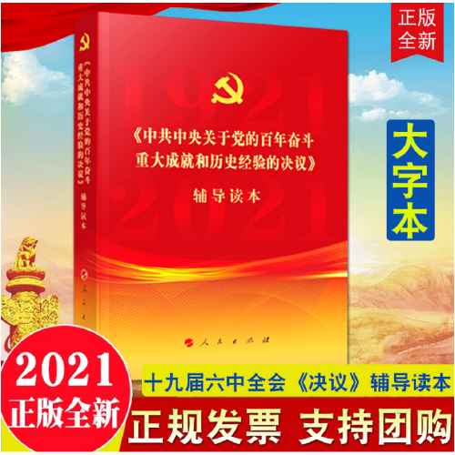 大字本《中共中央关于党的百年奋斗重大成就和历史经验的决议》辅导读本