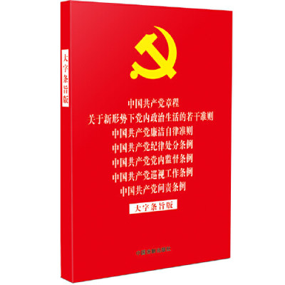 中国共产党章程 廉洁自律 纪律处分党内监督巡视条例问责（七合一）大字条旨版