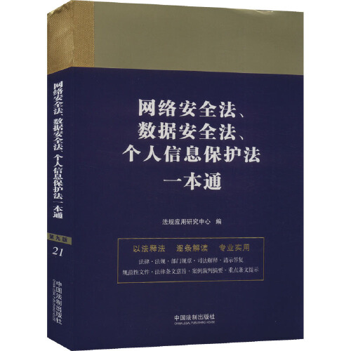 网络安全法、数据安全法、个人信息保护法一本通