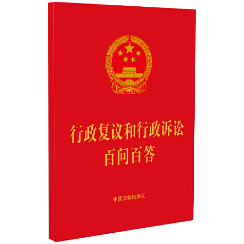 行政复议和行政诉讼百问百答