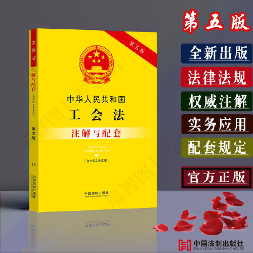 中华人民共和国工会法注解与配套（第五版）