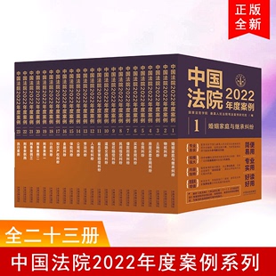 中国法院2022年度案例系列 全23册