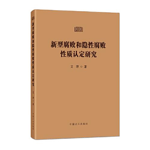 新型腐败和隐性腐败性质认定研究