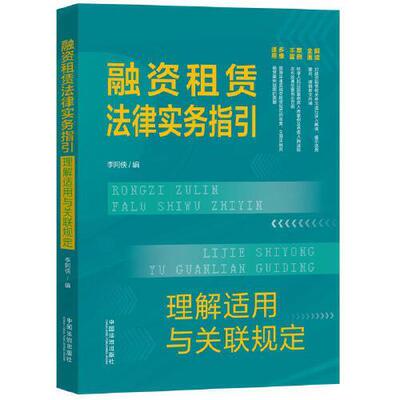 融资租赁法律实务指引:理解适用与关联规定