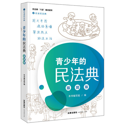 青少年的民法典(插图版民法典六进普法读本)/走进民法典