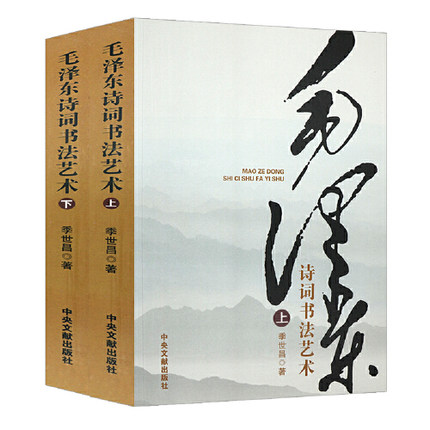 毛泽东诗词书法艺术（上下）