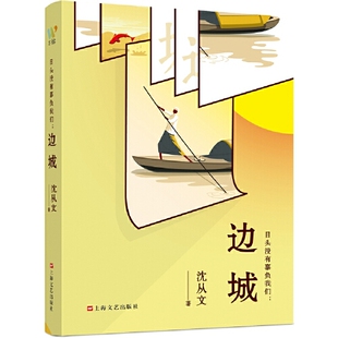 日头没有辜负我们：边城