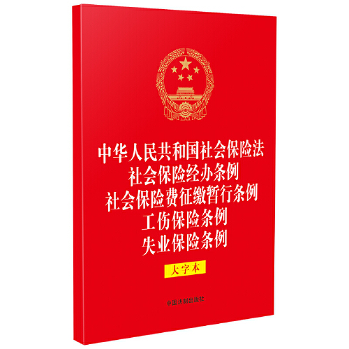 中华人民共和国社会保险 法社保险经办条例 社会保险费征缴暂行条例 工伤保险条例 失业保险条例