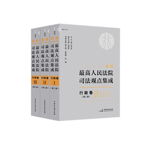 新编最高人民法院司法观点集成·行政卷（第二版）.