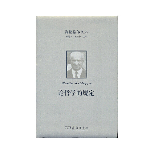 海德格尔文集：论哲学的规定