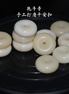 牦牛骨手工打磨平安扣散珠DIY配件天然原色圆珠手工饰品