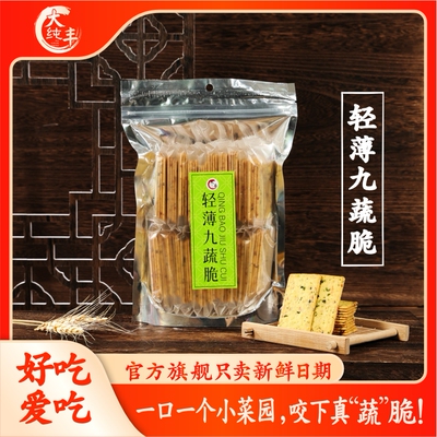 大纯丰轻薄饼干九蔬脆黑金酥岩烧芝士办公室充饥代餐休闲健康零食