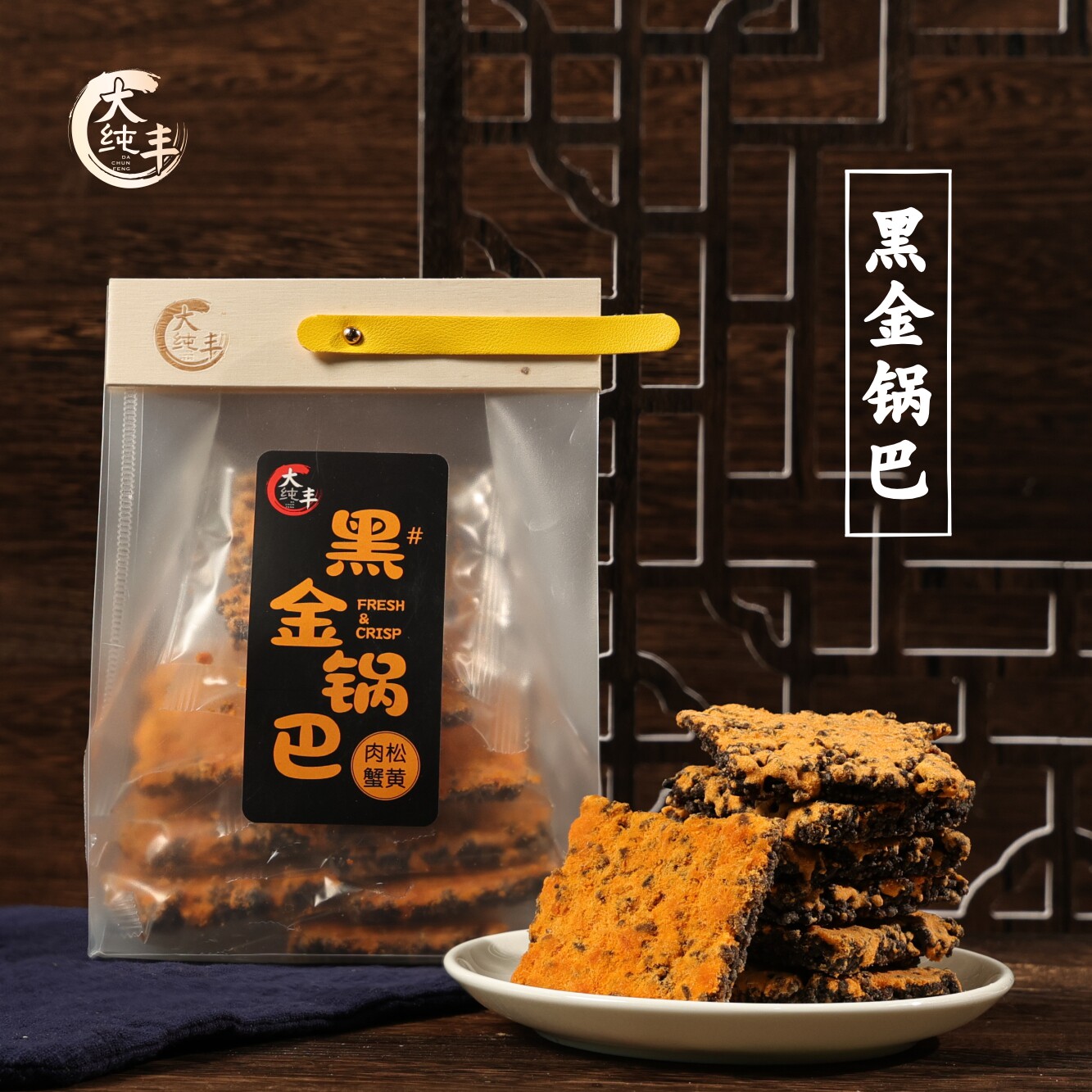 大纯丰黑金锅巴肉松咸蛋黄蟹黄香味黑乌糯米锅巴小包网红休闲食品