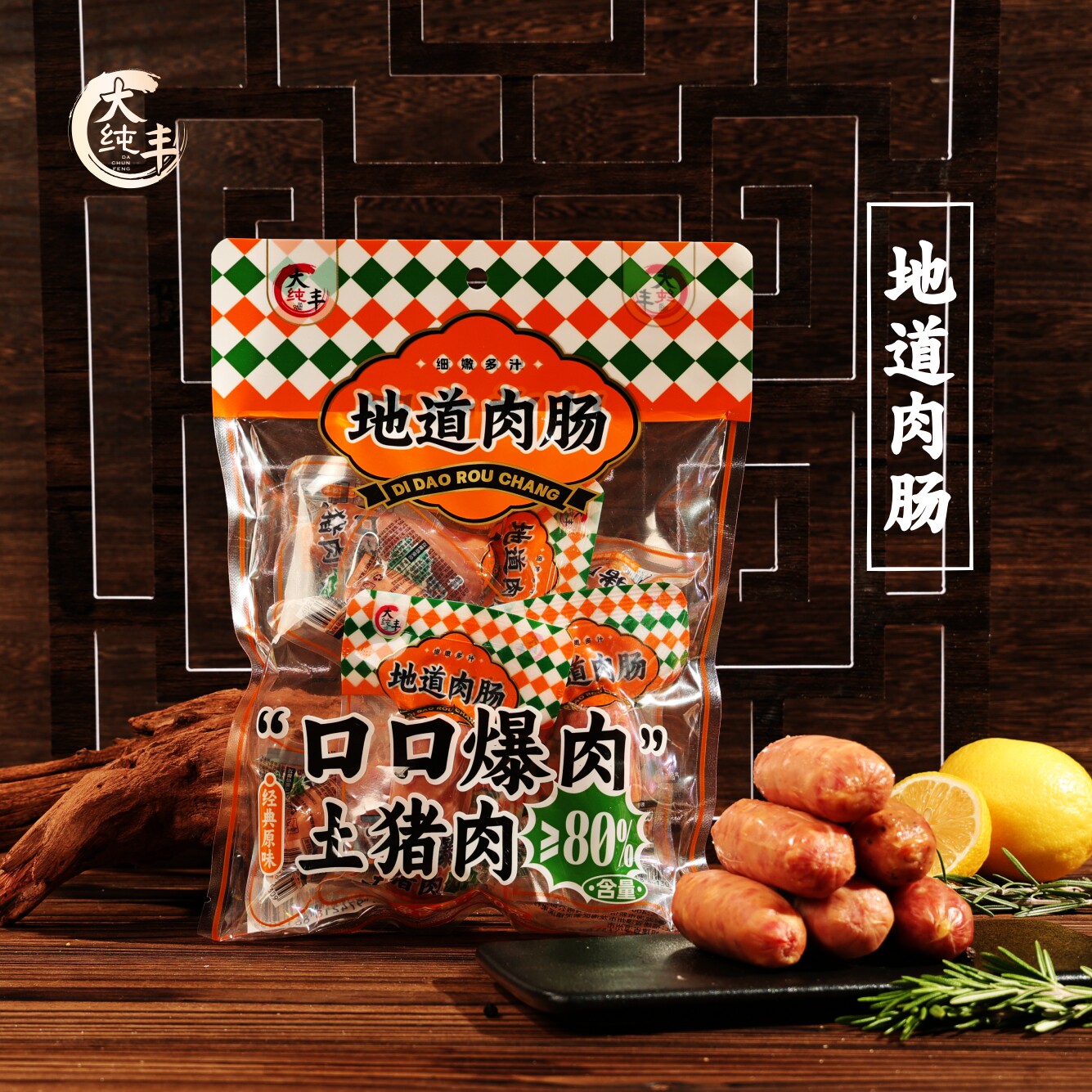 大纯丰地道肉肠230g袋黑胡椒土猪肉香肠开袋即食健康网红零食食材