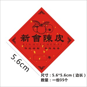 新会陈皮贴纸标签不干胶十年二十三十年份陈O皮标贴封口签封签定