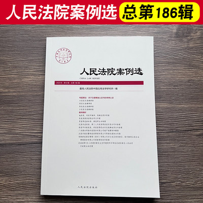 人民法院案例选总第186辑