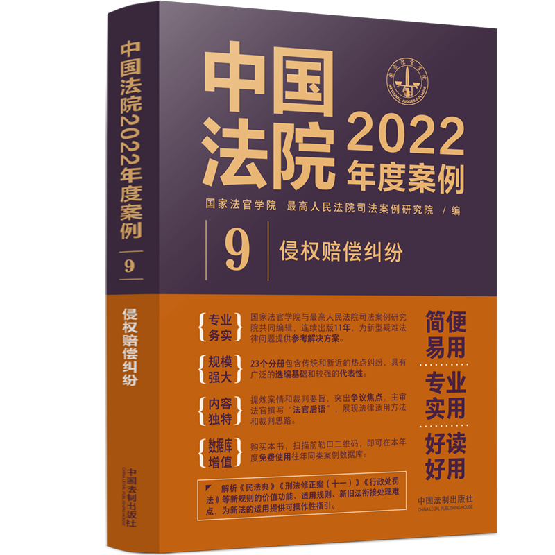 中国法院2022年度案例9 侵权赔偿纠纷 国家法官学院 侵权赔偿侵权责任