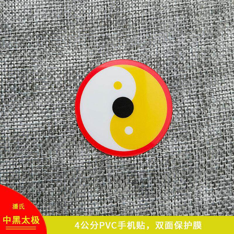 万字符万贴纸4厘米PVC潘氏万字福太极八卦手机贴黄红白绿黑五色贴