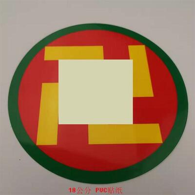 万字符万贴纸18公分PVC潘氏万字符三元太极两元防水贴太极图贴纸