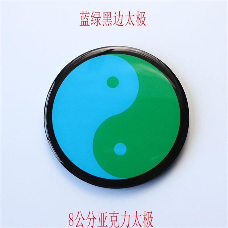 太极图贴亚克力八公分红边绿边黄边蓝边黑边印刷滴胶红绿太极图