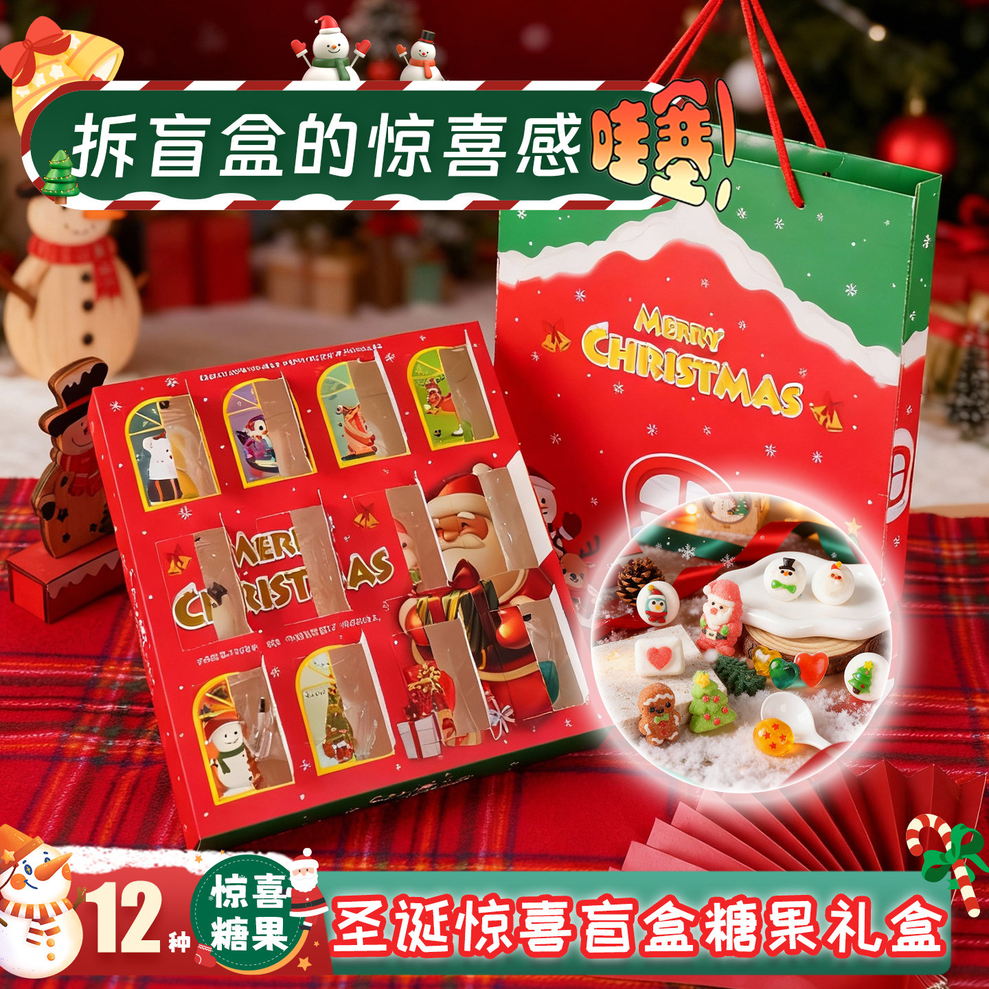 圣诞节糖果惊喜盲盒软糖卡通可爱零食圣诞老人儿童高颜值礼物儿童
