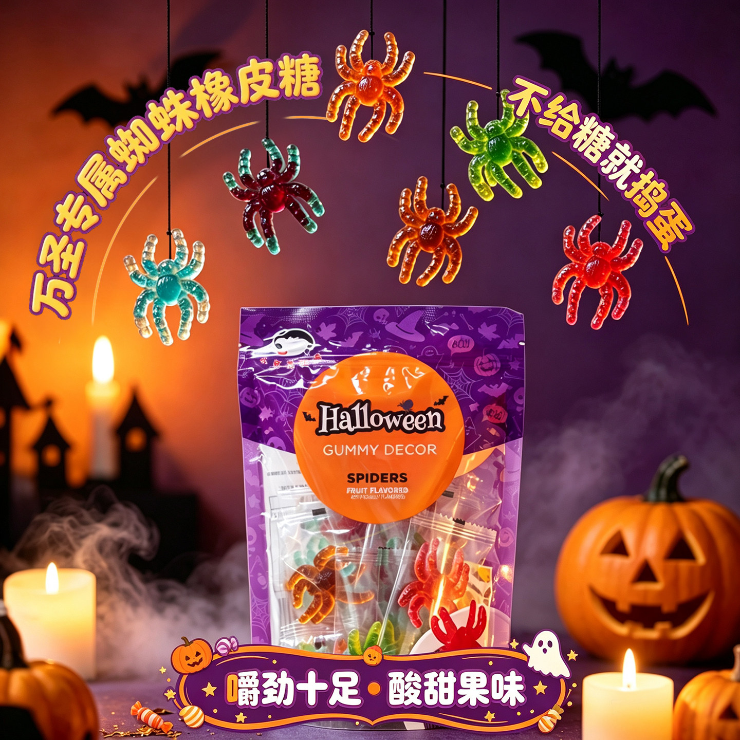 万圣节蜘蛛软糖橡皮糖果礼物QQ糖创意造型搞怪可爱软糖零食节日