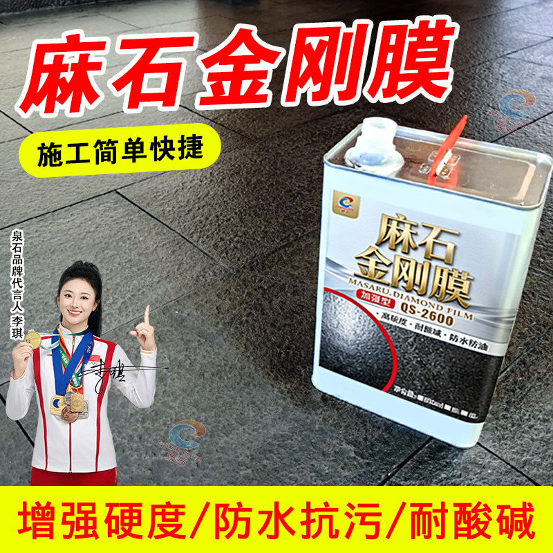 麻石金刚膜火烧板荔枝面花岗岩仿古面石材镀膜增光润色地面保养剂