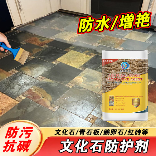 文化石防护剂增光增艳防水防污